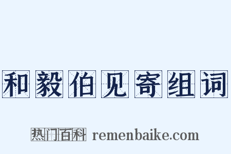 和毅伯见寄组词是什么意思的图片